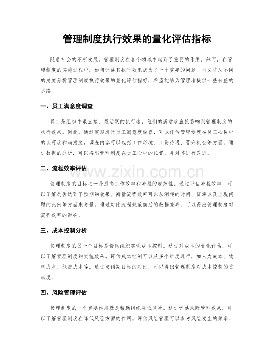 管理制度执行效果的量化评估指标.docx_第1页