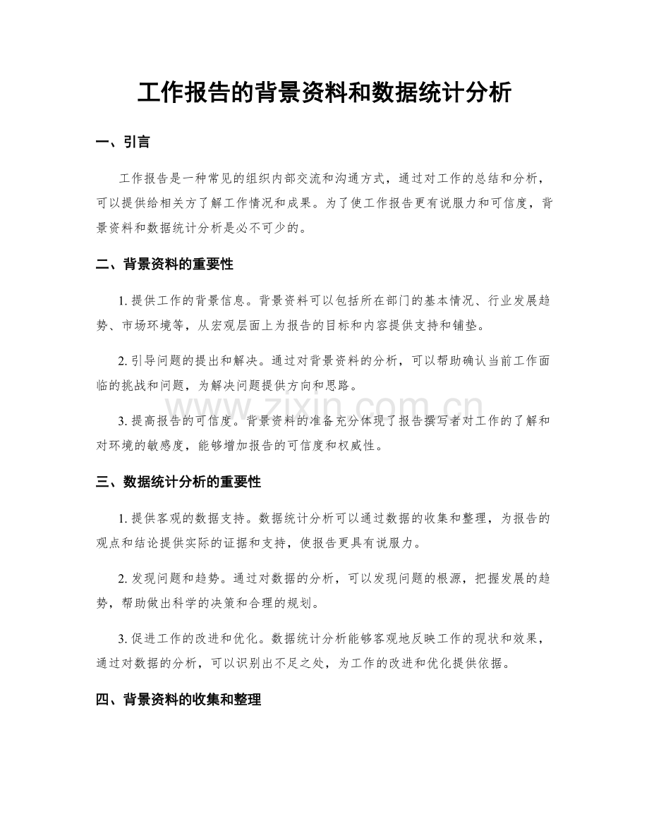 工作报告的背景资料和数据统计分析.docx_第1页