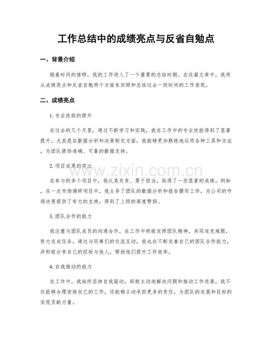 工作总结中的成绩亮点与反省自勉点.docx_第1页