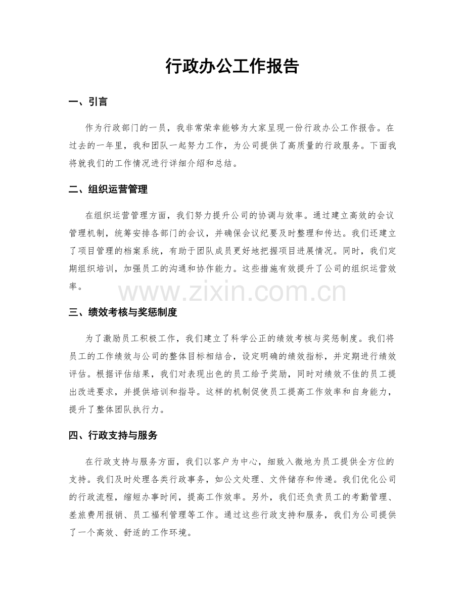 行政办公工作报告.docx_第1页