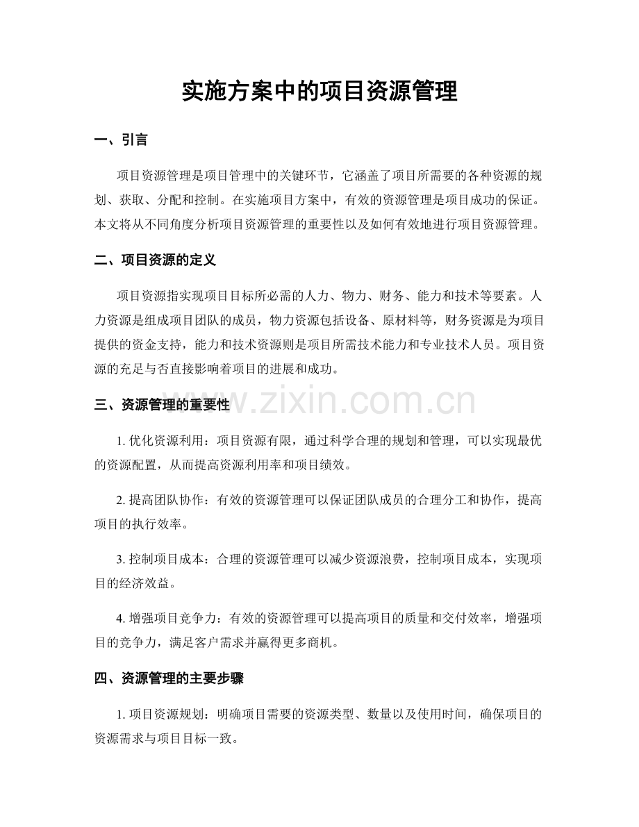 实施方案中的项目资源管理.docx_第1页