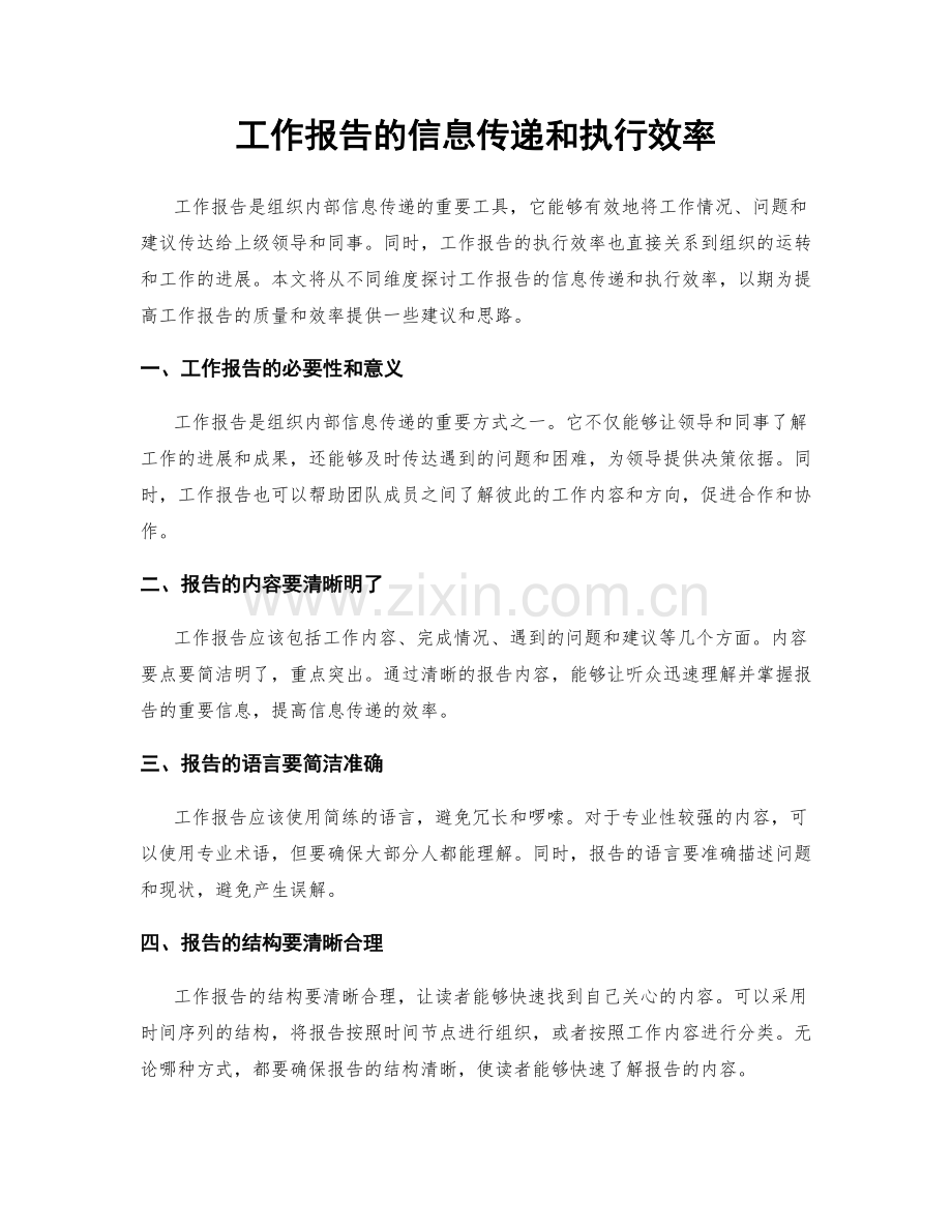 工作报告的信息传递和执行效率.docx_第1页