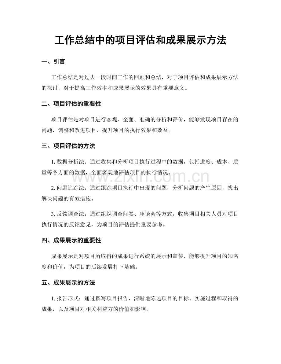 工作总结中的项目评估和成果展示方法.docx_第1页