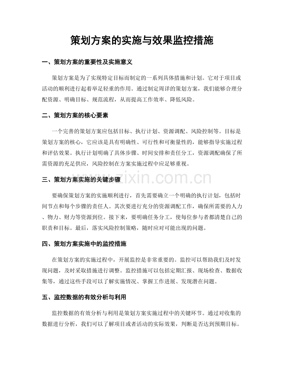 策划方案的实施与效果监控措施.docx_第1页