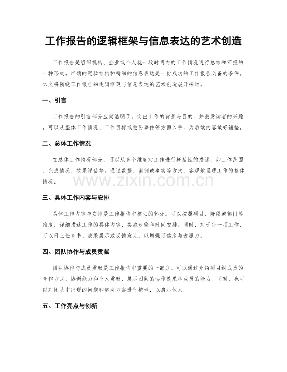 工作报告的逻辑框架与信息表达的艺术创造.docx_第1页