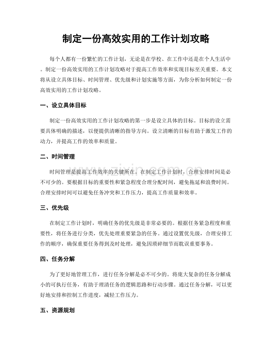 制定一份高效实用的工作计划攻略.docx_第1页