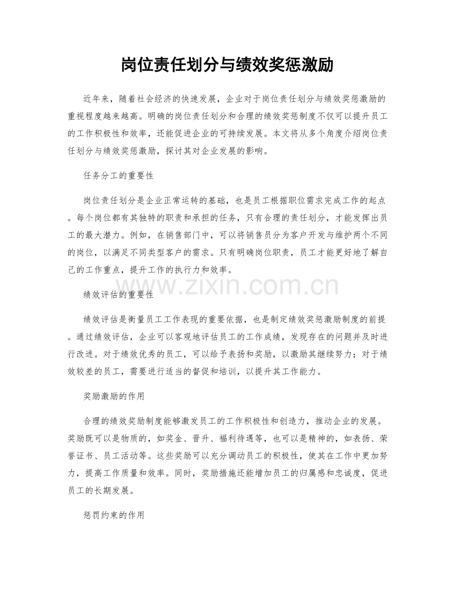 岗位责任划分与绩效奖惩激励.docx_第1页