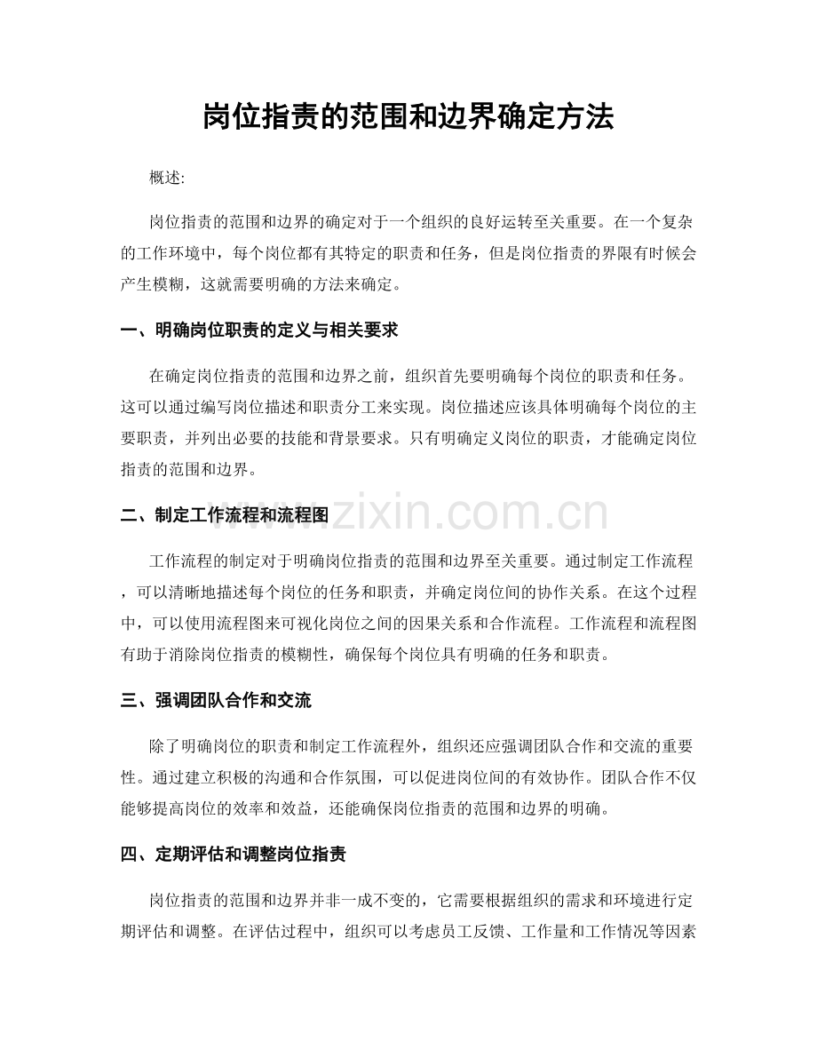 岗位职责的范围和边界确定方法.docx_第1页