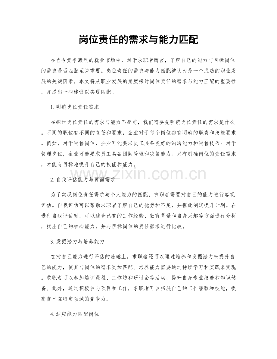 岗位责任的需求与能力匹配.docx_第1页