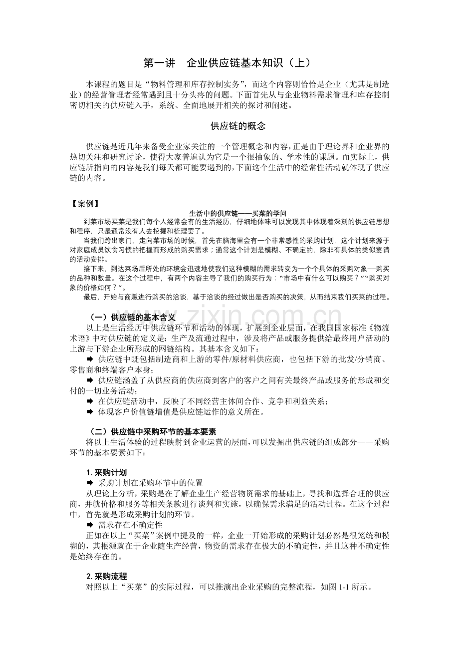 F16物料管理与库存控制教程.doc_第1页