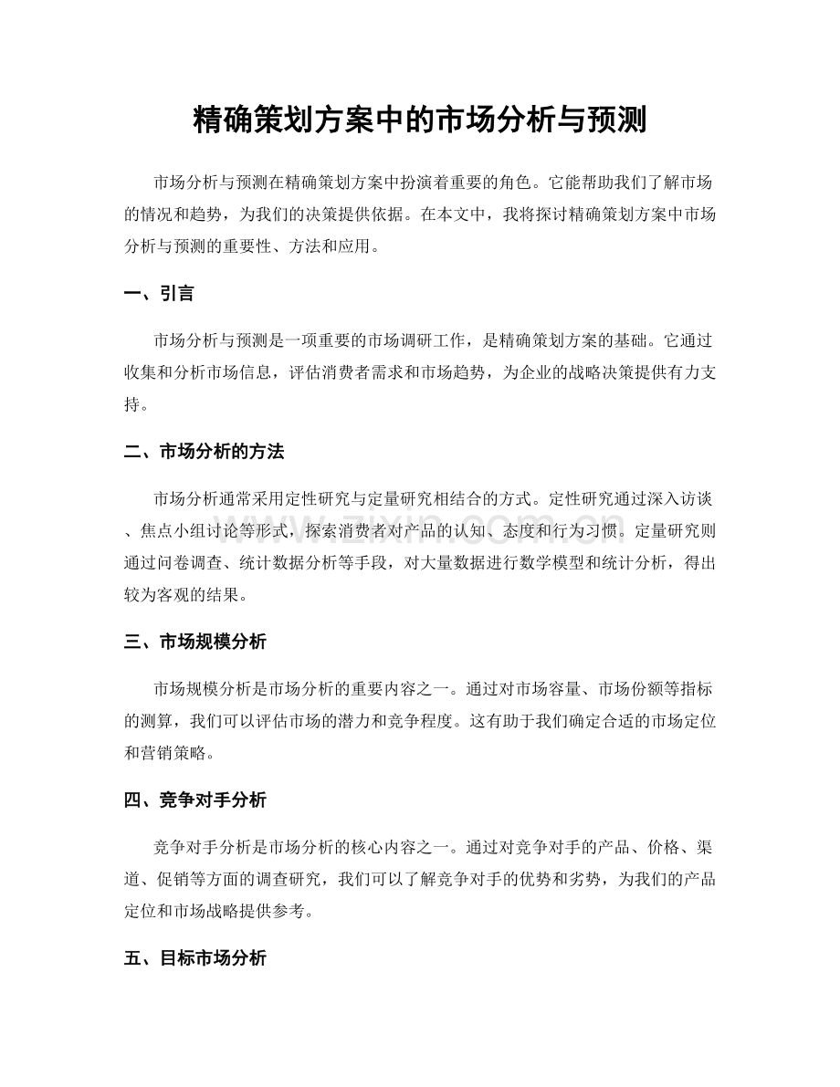 精确策划方案中的市场分析与预测.docx_第1页