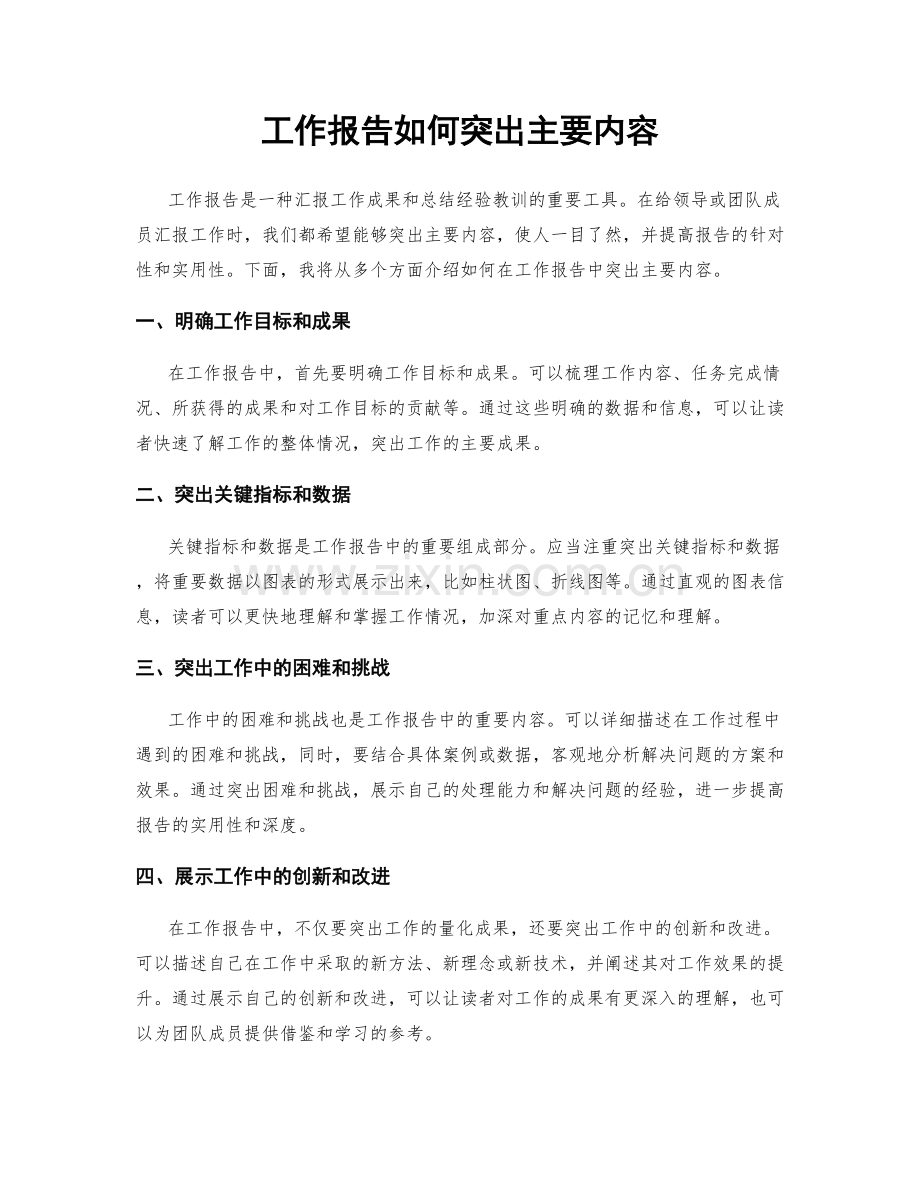 工作报告如何突出主要内容.docx_第1页