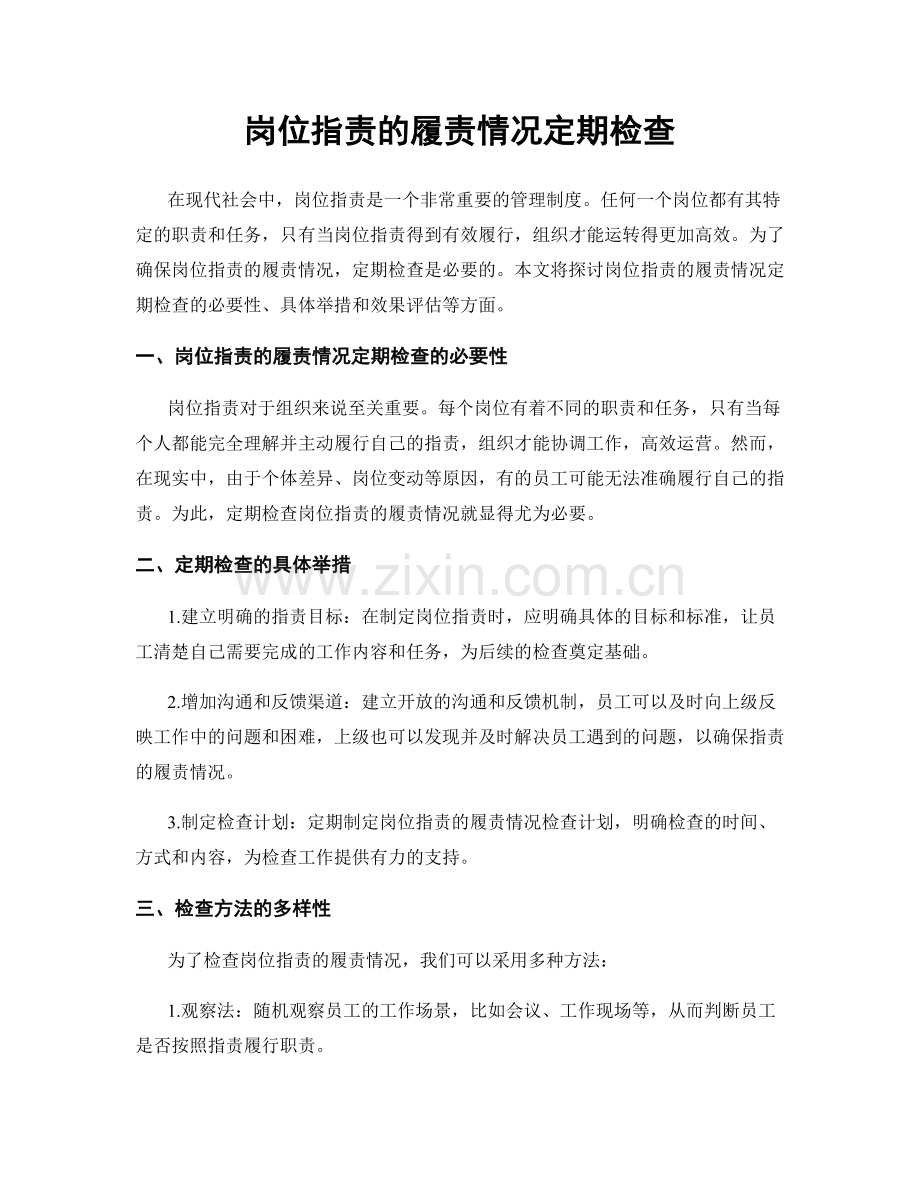 岗位职责的履责情况定期检查.docx_第1页