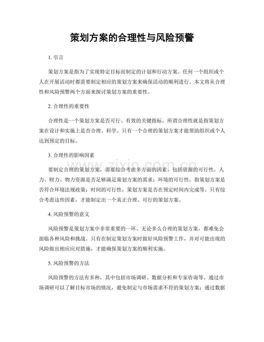 策划方案的合理性与风险预警.docx_第1页