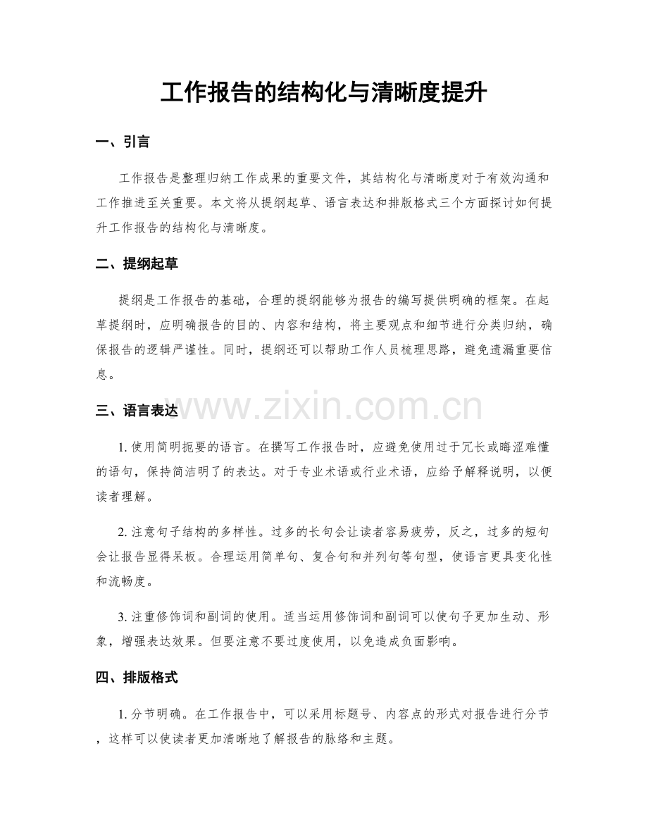 工作报告的结构化与清晰度提升.docx_第1页