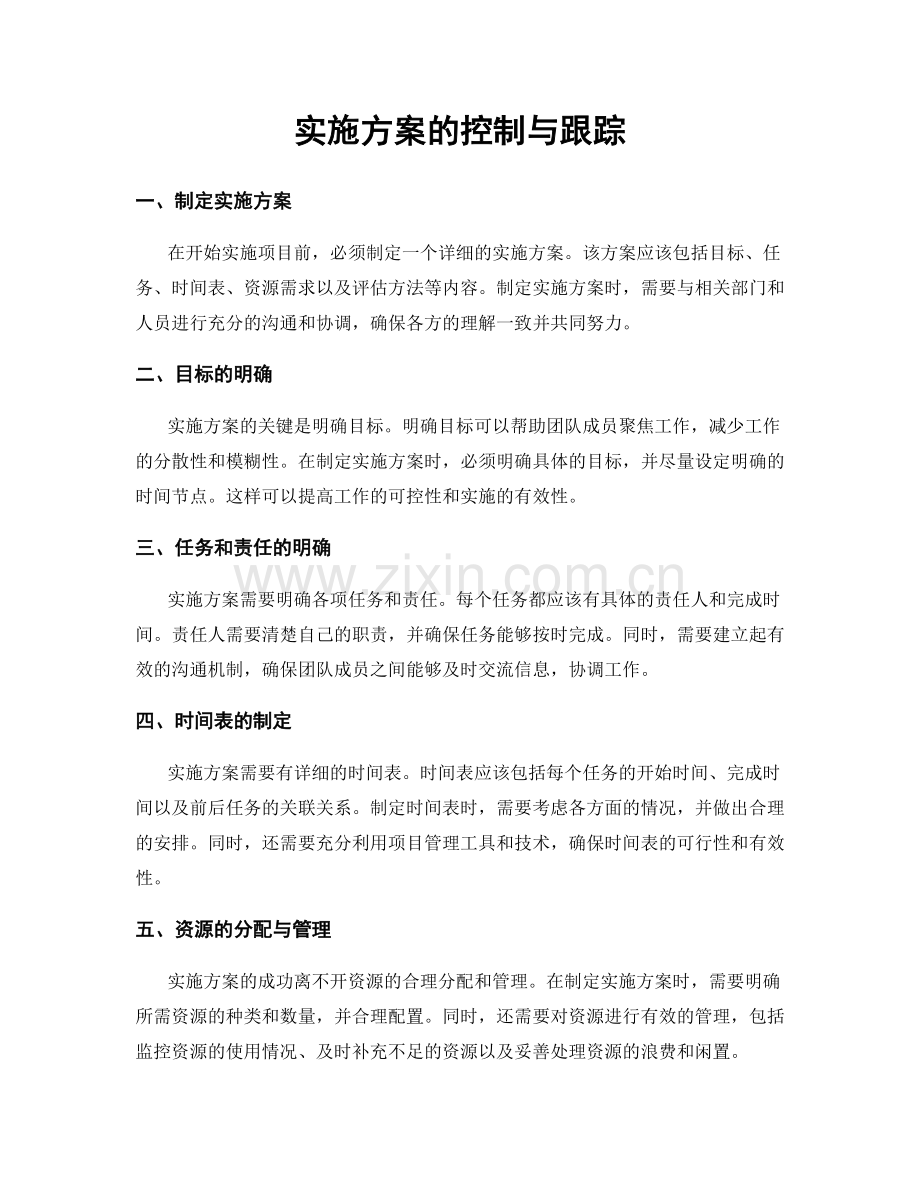 实施方案的控制与跟踪.docx_第1页