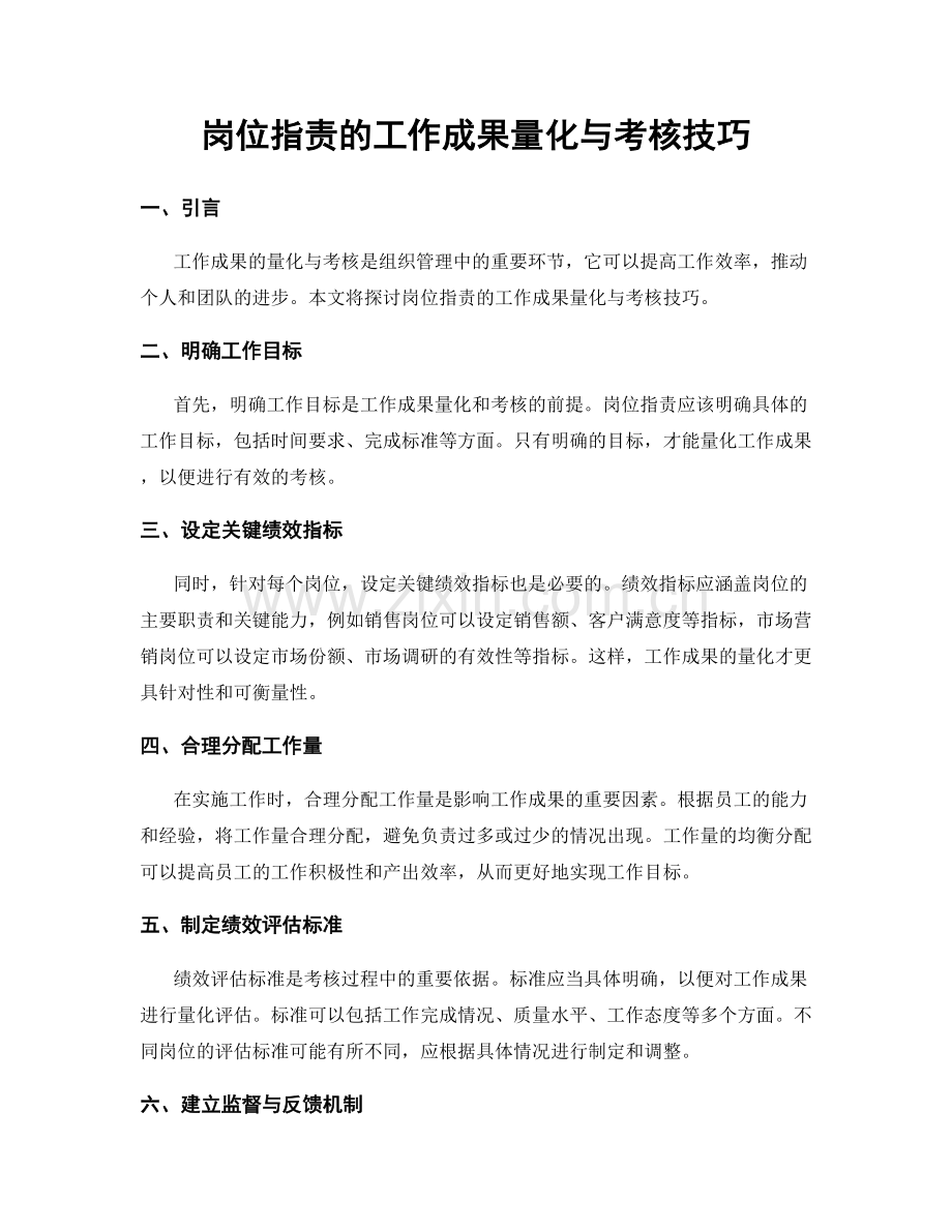 岗位职责的工作成果量化与考核技巧.docx_第1页