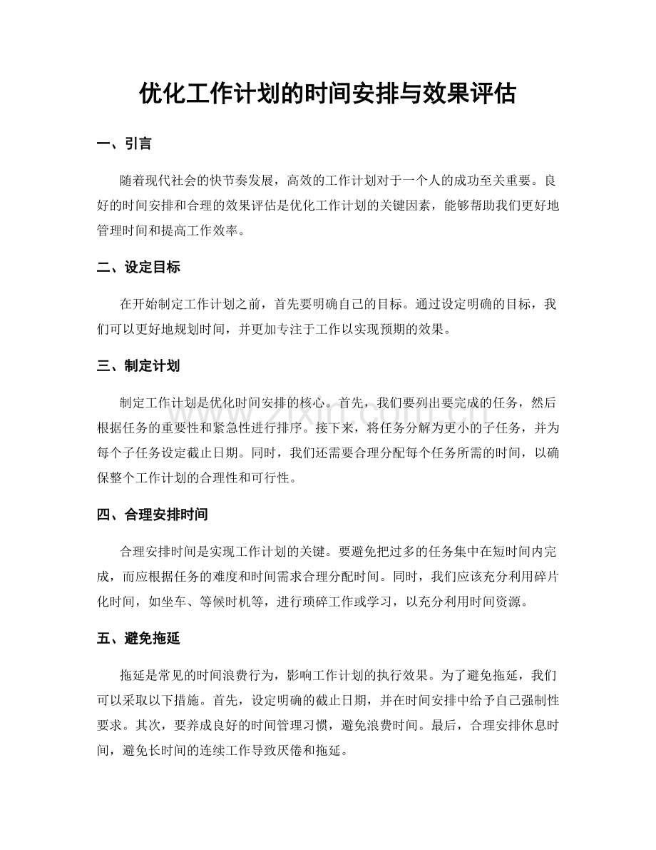 优化工作计划的时间安排与效果评估.docx_第1页