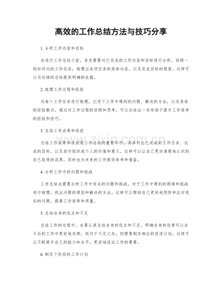 高效的工作总结方法与技巧分享.docx_第1页