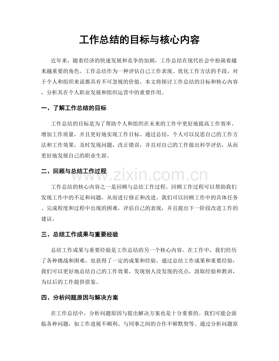 工作总结的目标与核心内容.docx_第1页