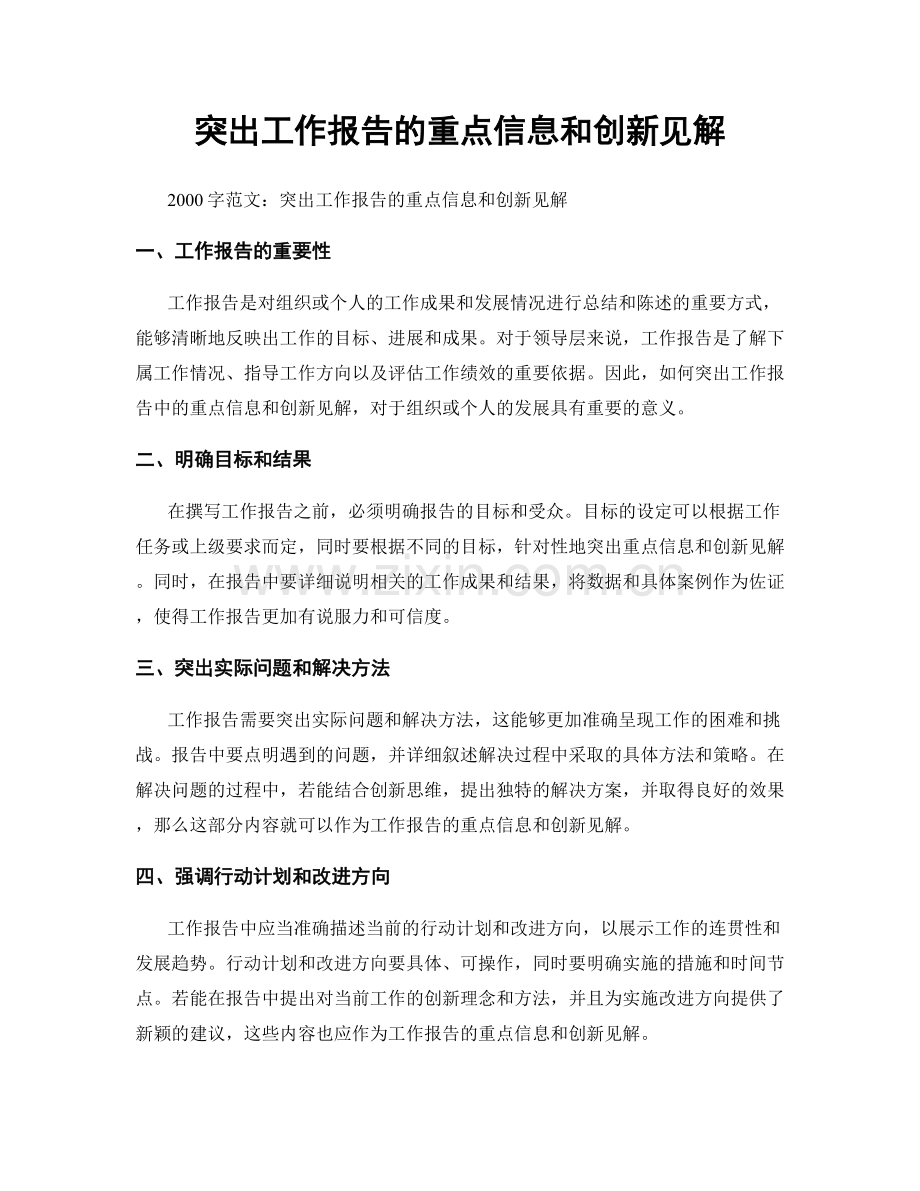 突出工作报告的重点信息和创新见解.docx_第1页