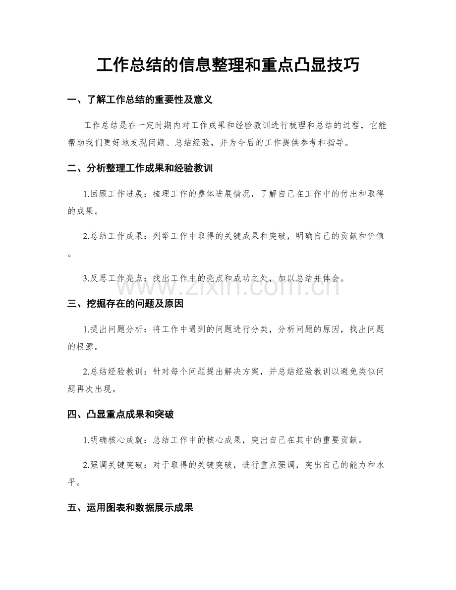 工作总结的信息整理和重点凸显技巧.docx_第1页