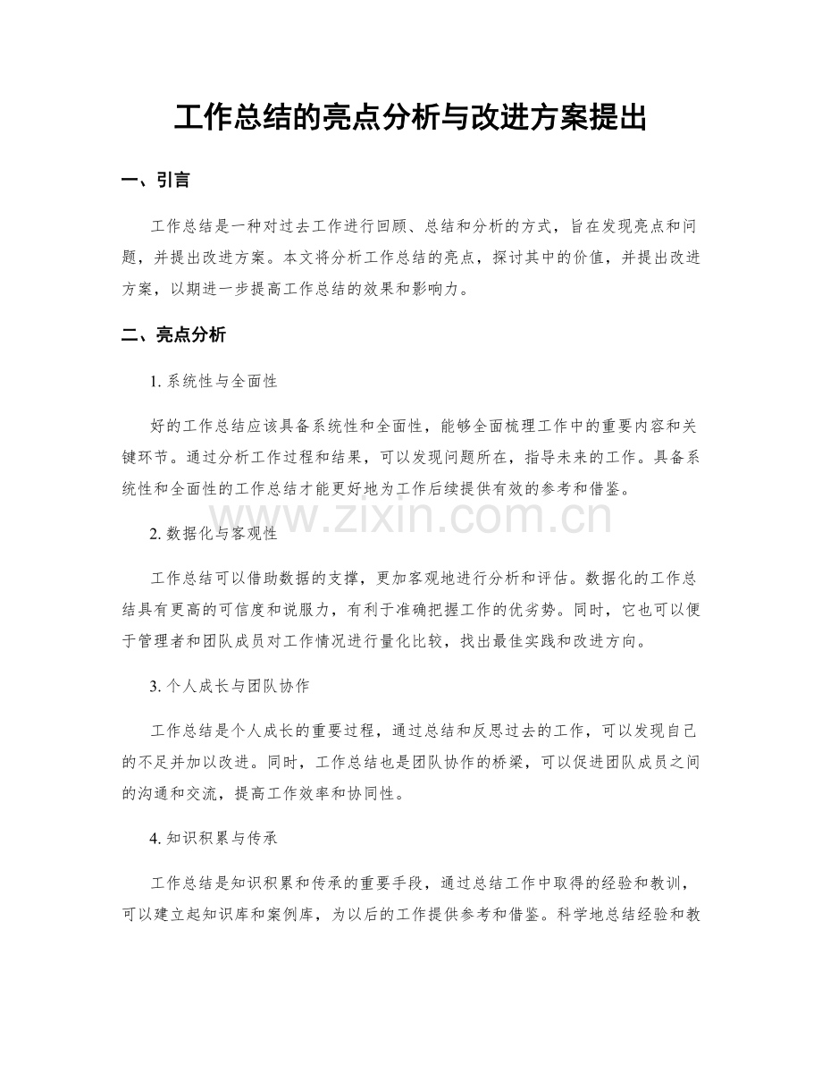 工作总结的亮点分析与改进方案提出.docx_第1页