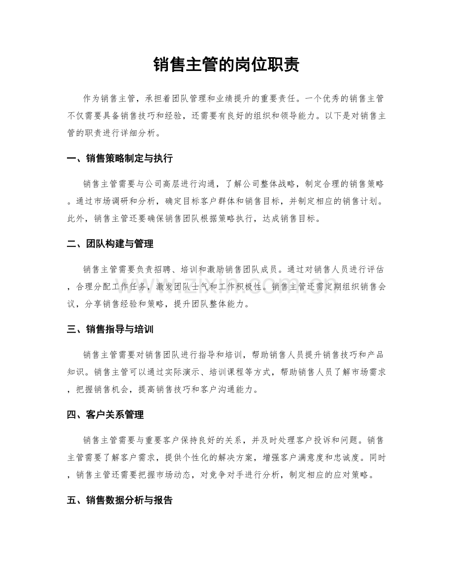 销售主管的岗位职责.docx_第1页