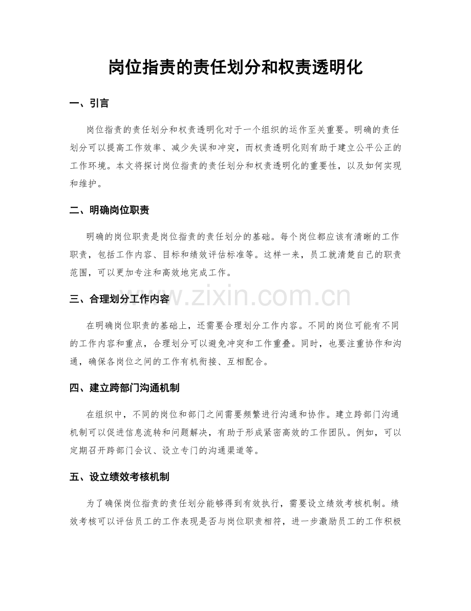 岗位职责的责任划分和权责透明化.docx_第1页