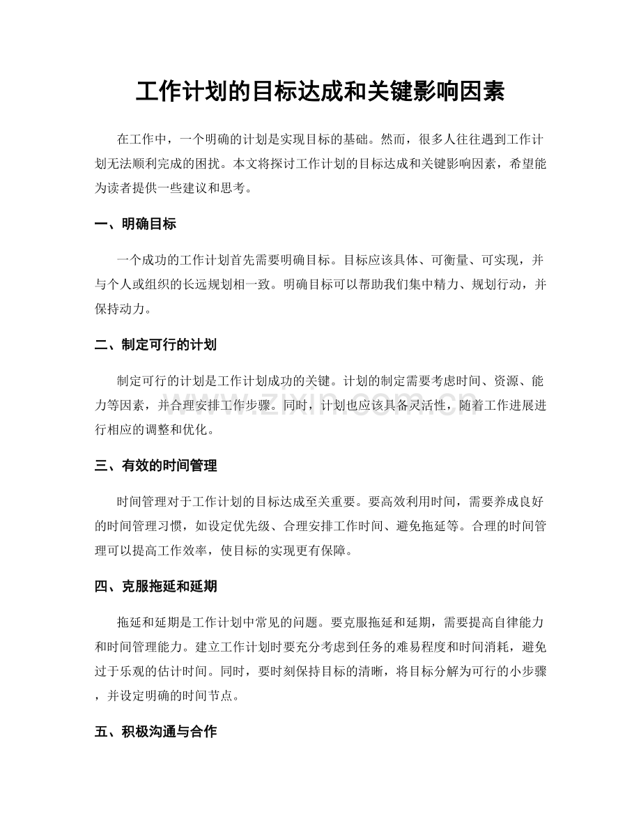 工作计划的目标达成和关键影响因素.docx_第1页