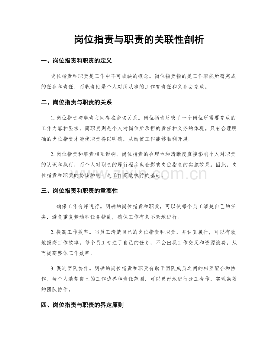 岗位职责与职责的关联性剖析.docx_第1页