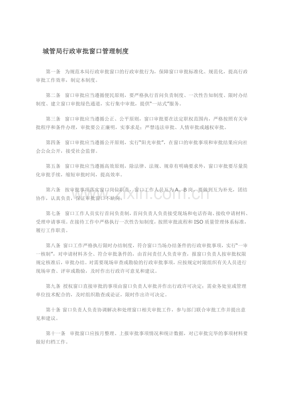 城管局行政审批窗口管理制度.doc_第1页