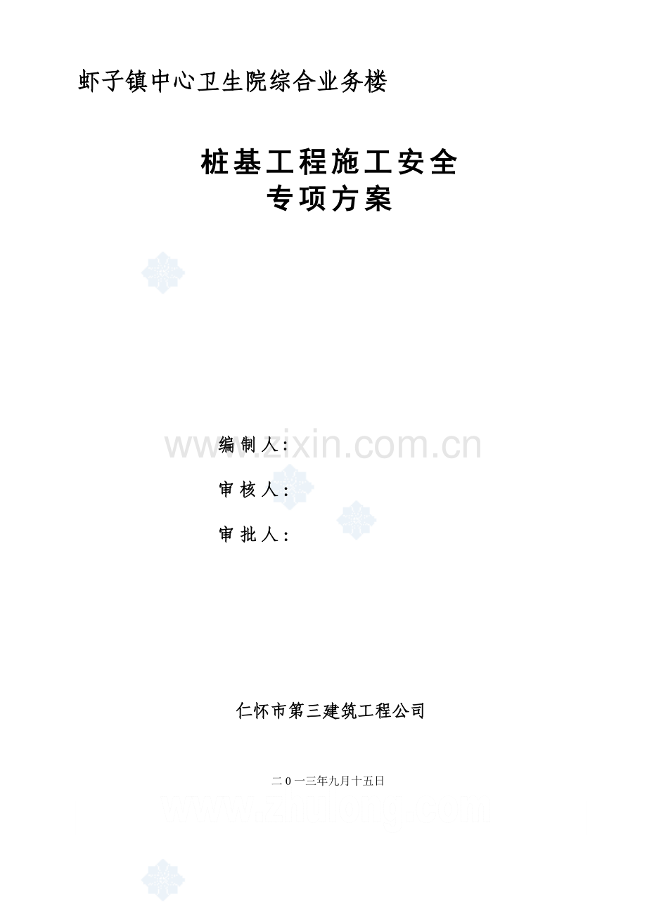 人工挖孔桩安全专项施工方案-secret..doc_第1页