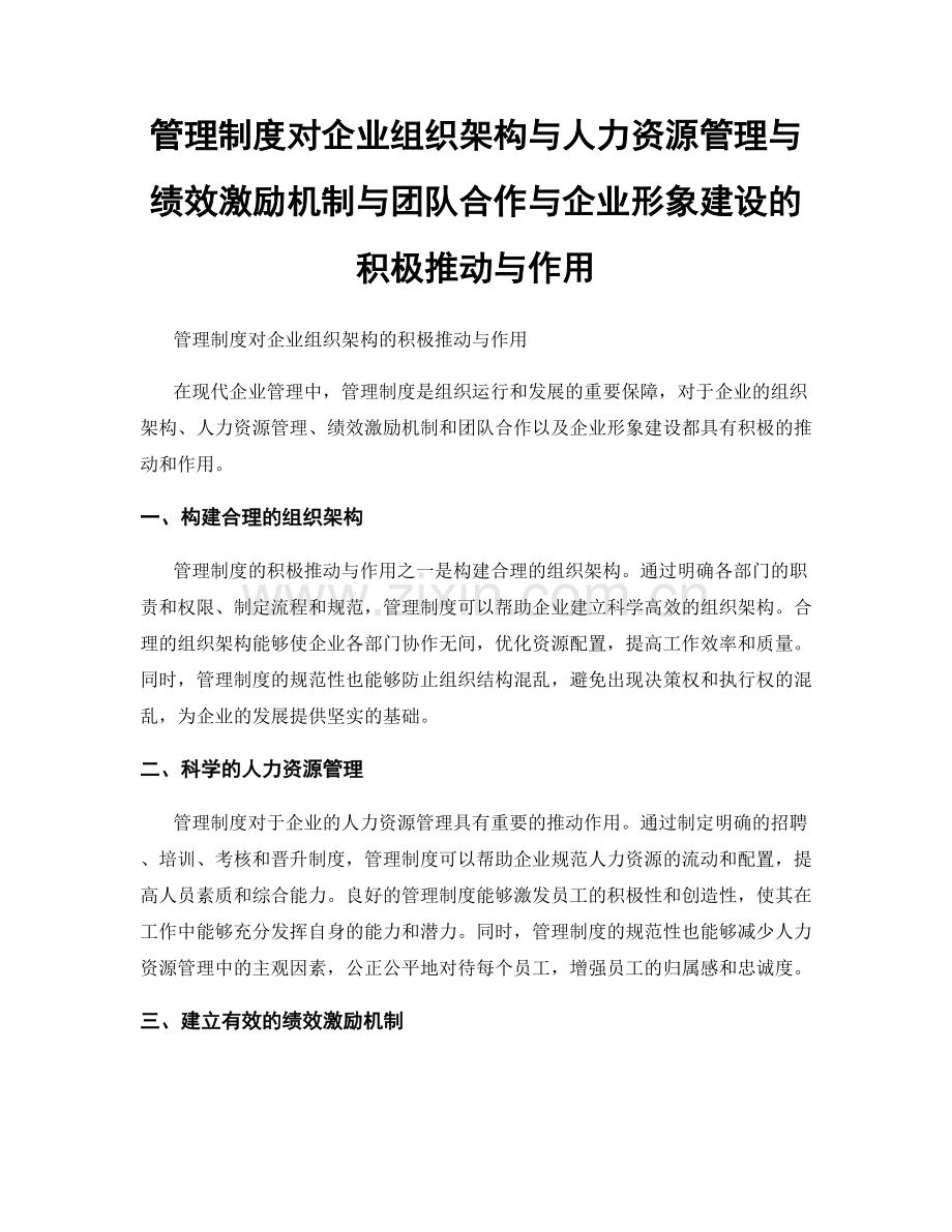 管理制度对企业组织架构与人力资源管理与绩效激励机制与团队合作与企业形象建设的积极推动与作用.docx_第1页