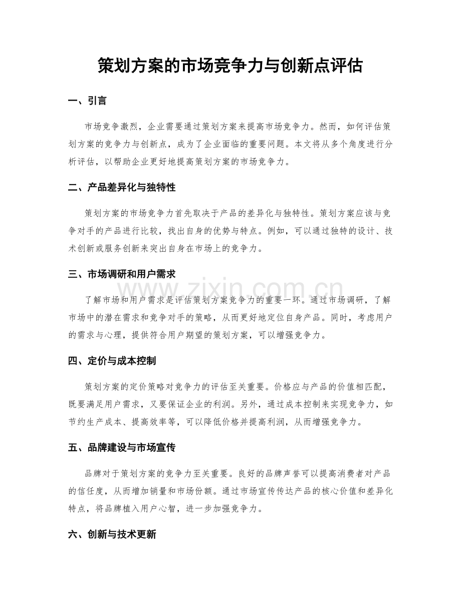 策划方案的市场竞争力与创新点评估.docx_第1页