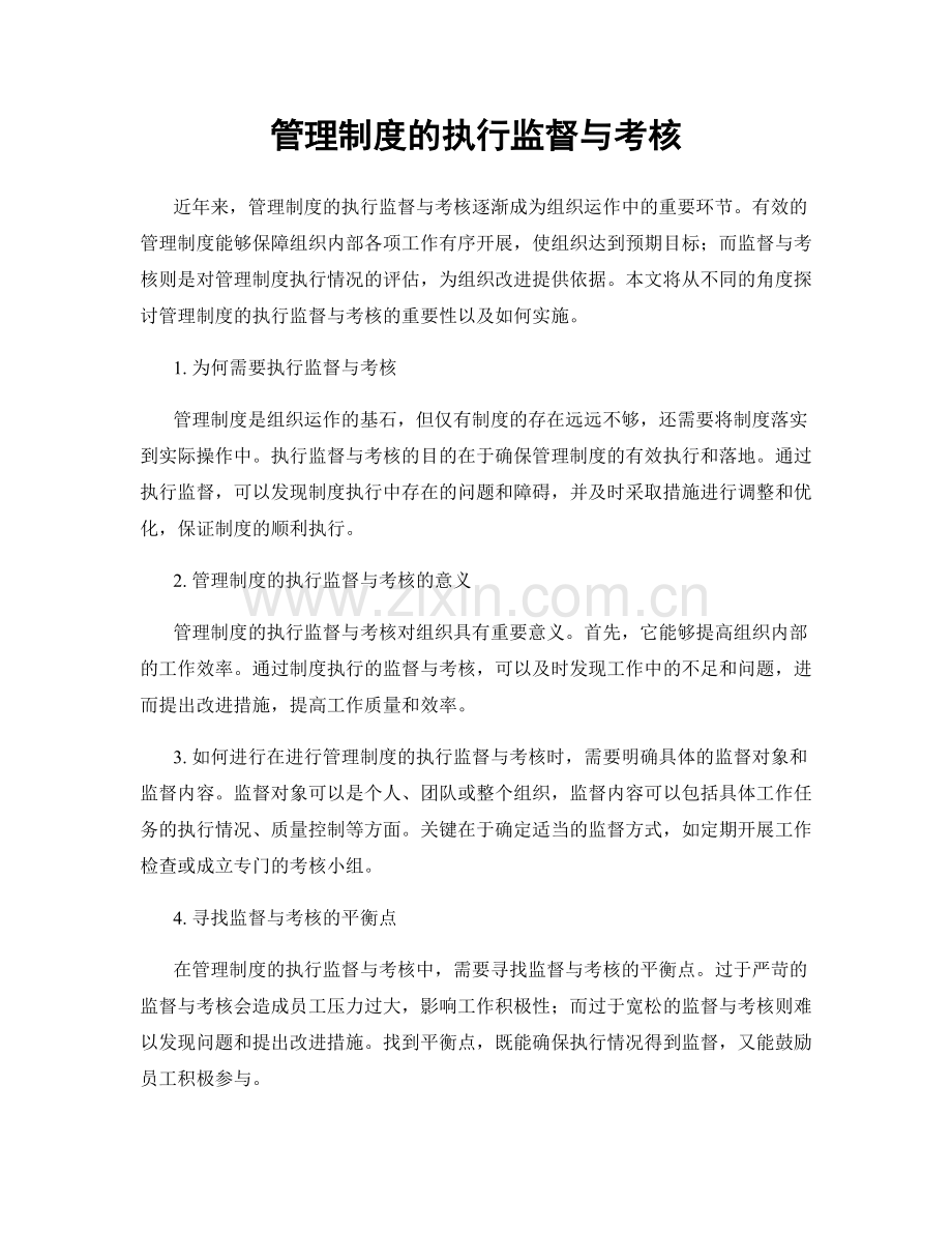 管理制度的执行监督与考核.docx_第1页