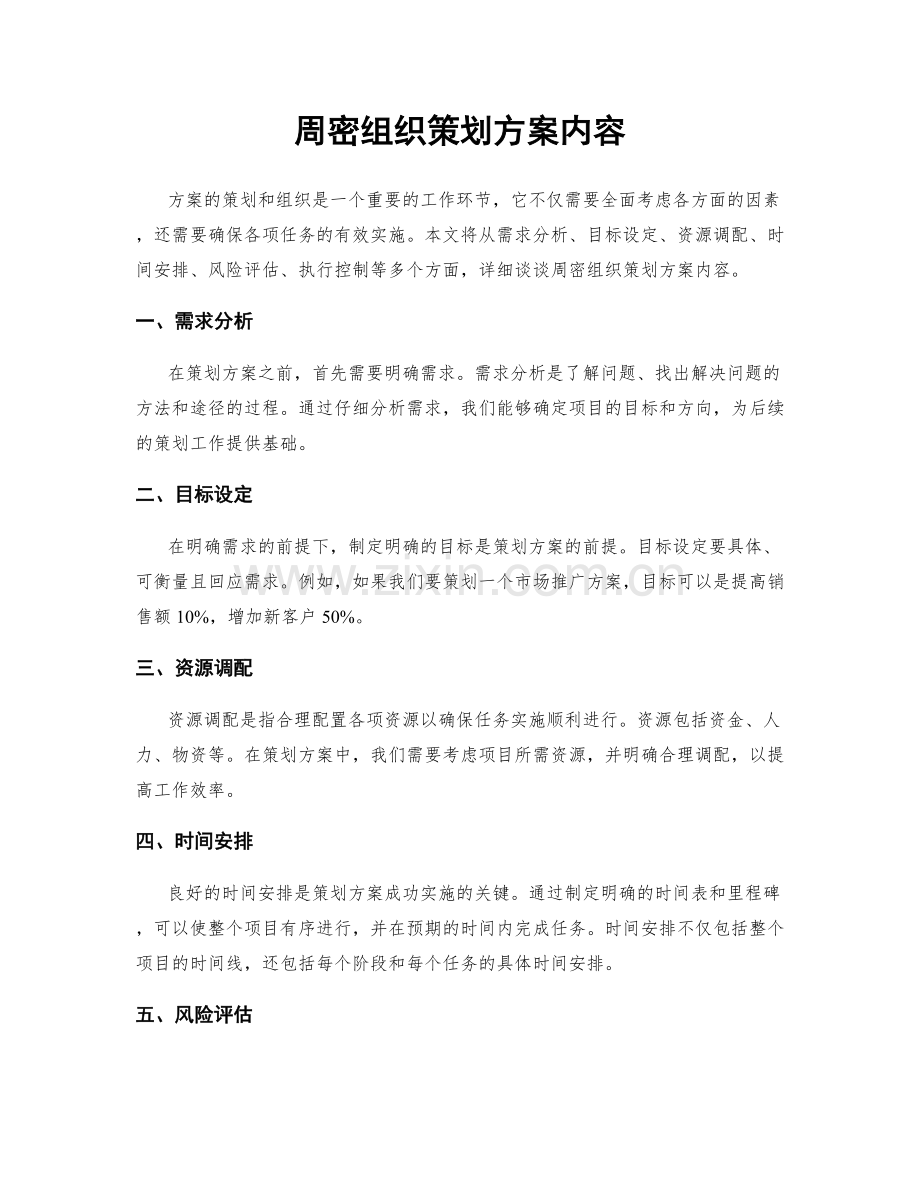 周密组织策划方案内容.docx_第1页