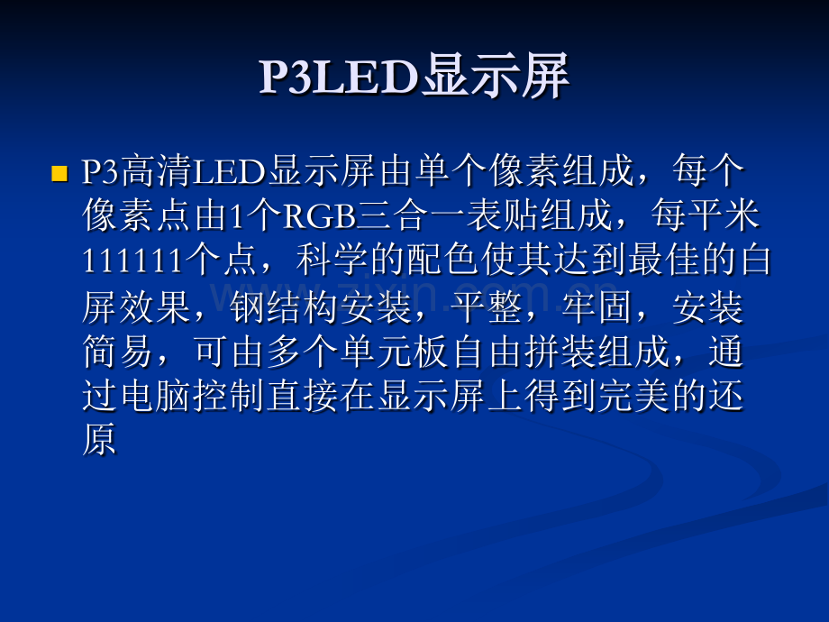 P3和P4LED显示屏技术详细介绍.pptx_第1页