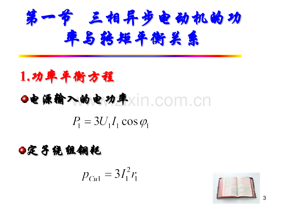 三相异步电动机的功率转矩和运行特性.pptx_第3页