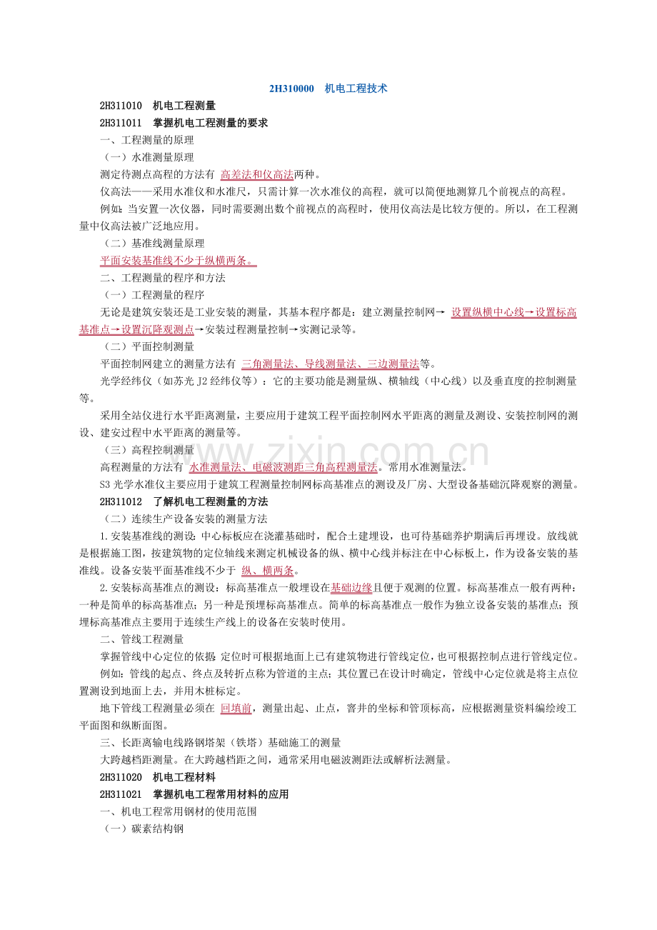 二级建造师机电专业考试重点个人珍藏.doc_第1页