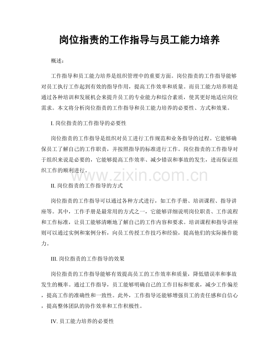 岗位职责的工作指导与员工能力培养.docx_第1页