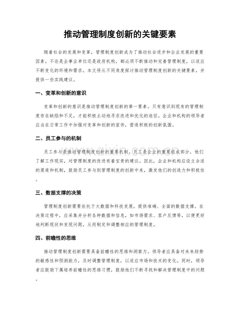 推动管理制度创新的关键要素.docx_第1页