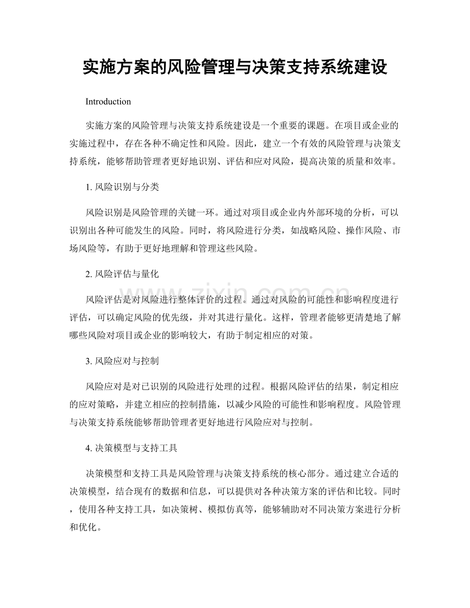 实施方案的风险管理与决策支持系统建设.docx_第1页