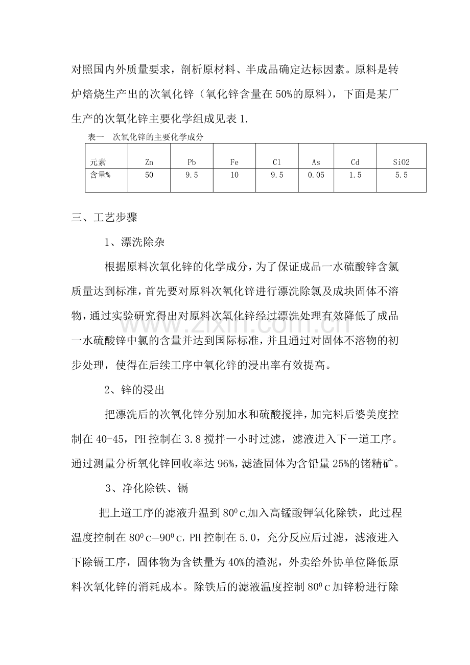 一水硫酸锌生产工艺的研究.doc_第2页