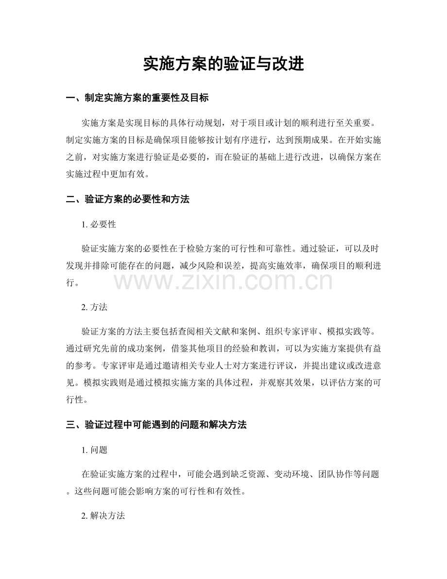 实施方案的验证与改进.docx_第1页