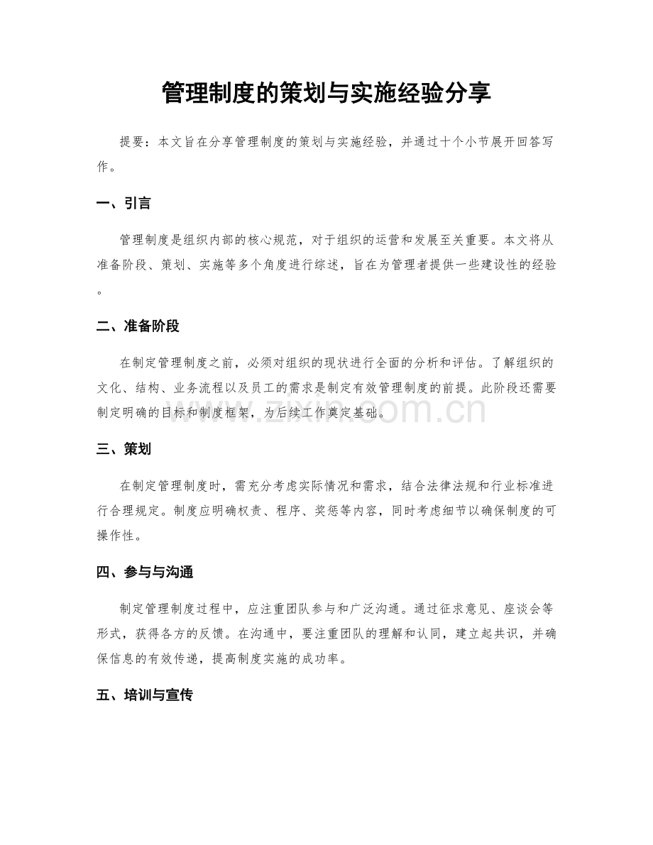 管理制度的策划与实施经验分享.docx_第1页