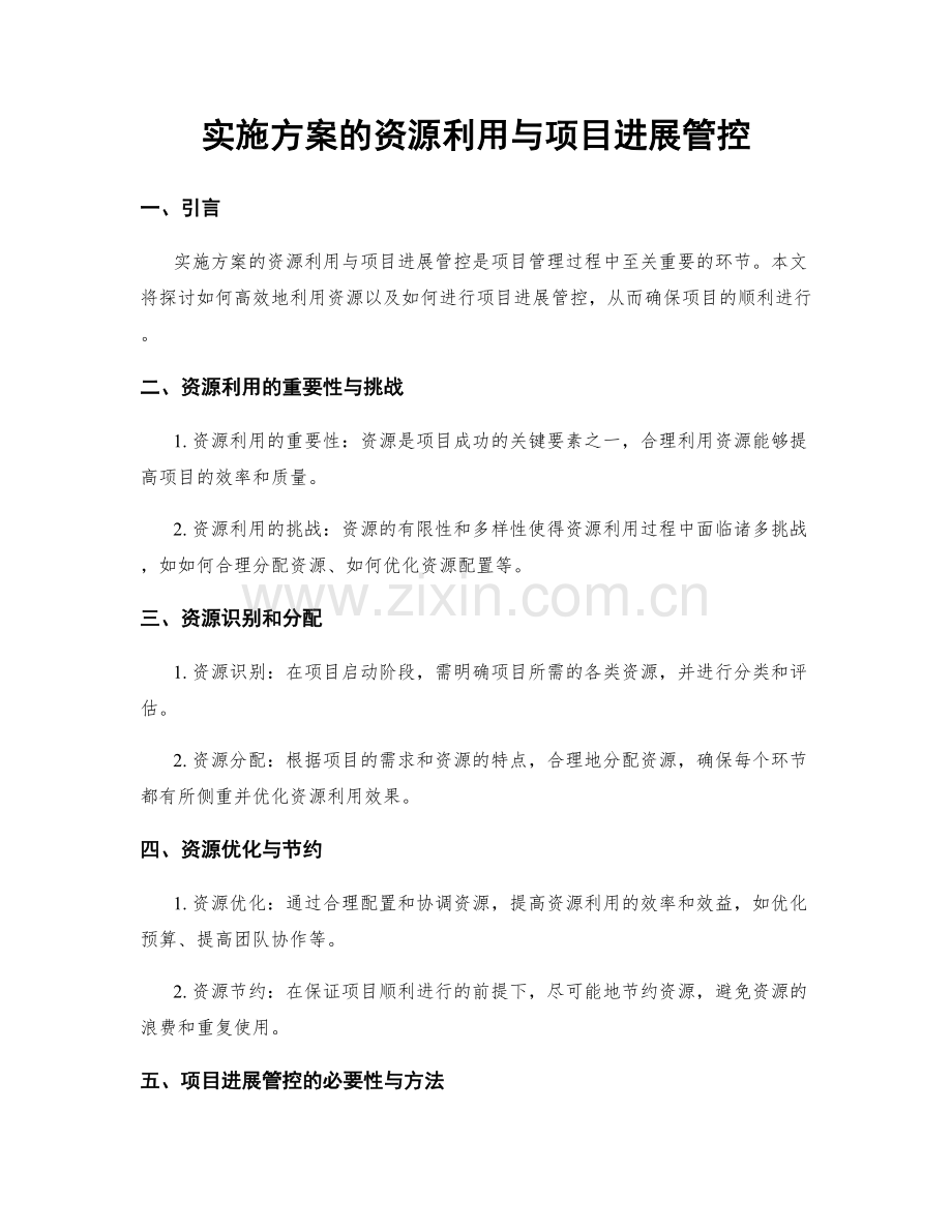 实施方案的资源利用与项目进展管控.docx_第1页