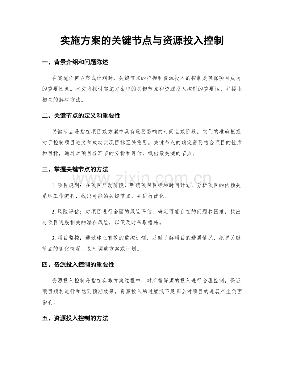 实施方案的关键节点与资源投入控制.docx_第1页