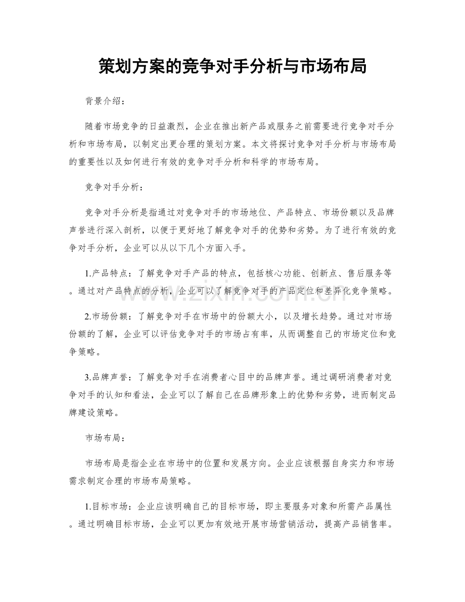 策划方案的竞争对手分析与市场布局.docx_第1页