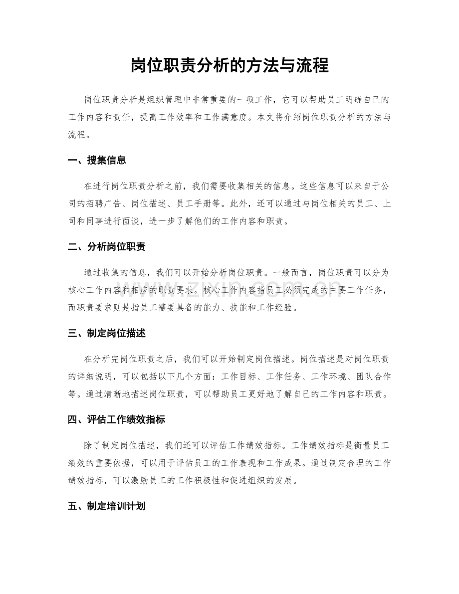 岗位职责分析的方法与流程.docx_第1页